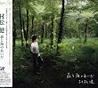 オーガニック・スタイル 村松 健 森と海のあいだ