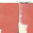 オーガニック・スタイル G-クレフ the BEST