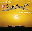 NHKスペシャル「新シルクロード2007」激動の大地を行く オリジナル・サウンドトラック