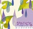 ぴあのピア Vol.4 ロマン派の誕生~シューベルト編
