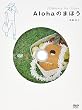 廣瀬裕子のしあわせになるDVD「Alohaのまほう」(音楽CD付)