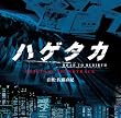 ハゲタカ オリジナルサウンドトラック