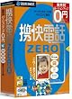 携快電話ZERO 全キャリア用(説明扉付厚型スリムパッケージ版)