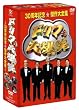 ドリフ大爆笑 30周年記念傑作大全集 DVD-BOX (通常版)