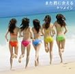 また君に会える