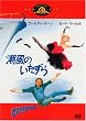 潮風のいたずら [DVD]