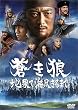 蒼き狼 地果て海尽きるまで 通常版 [DVD]