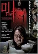 叫 プレミアム・エディション [DVD]