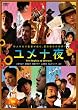 ユメ十夜 [DVD]
