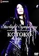 Starlight Symphony-KOTOKO LIVE 2006-IN YOKOHAMA ARENA〈通常版〉