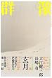 群像 2007年 07月号 [雑誌]