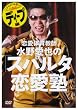 恋愛体育教師 水野愛也の「スパルタ恋愛塾」ディープ編