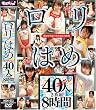 ロリはめコレクション40人2枚組8時間