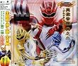 獣拳戦隊ゲキレンジャー オリジナルアルバム 真 激 音盤 其の弐~ゲキウタ・コレクション~