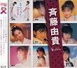 「斉藤由貴」SINGLESコンプリート