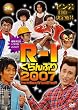 R-1ぐらんぷり2007 [DVD]