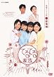 連続テレビ小説  てるてる家族 総集編