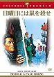 日曜日には鼠を殺せ [DVD]