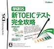 学研DS 新TOEIC(R)テスト完全攻略