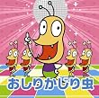 NHKみんなのうた おしりかじり虫