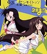 らぶ☆センセイション<木乃香&刹那ver.>