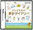がんばる私の家計ダイアリー