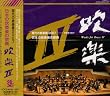 日本の吹奏楽の祭典「吹楽IV」