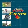 「鈴村健一の超人タイツ ジャイアント」思い出のスーパーヒーローソング集