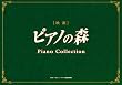 ピアノの森 ピアノ・コレクション(初回生産限定盤)