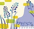 ぴあのピア Vol.5 ピアノの詩人~ショパン編