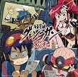 ラジオCD「音泉突破グレンラガンラジオ」突破1
