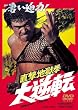 直撃地獄拳 大逆転