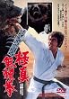 けんか空手 極真無頼拳 [DVD]