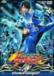 獣拳戦隊ゲキレンジャー VOL.3