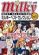 ミルキーベストセレクション