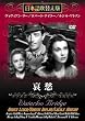 哀愁 [DVD]