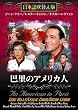 巴里のアメリカ人
