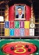 人志松本のすべらない話 其之参 通常盤 [DVD]