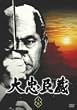 大忠臣蔵 上巻