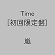 Time(初回限定盤)