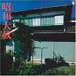 昭和大赦-リンガ・フランカ1