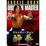 ドランクモンキー 酔拳