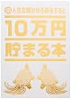 10万円貯まる本 「人生の金言 名言版」