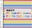 the popular music オリジナルコンピレーション