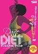 ダンス・スタイル・ダイエット [DVD]