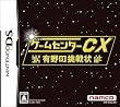 ゲームセンターCX 有野の挑戦状(初回特典：「バンダイナムコゲームス 有野課長名刺」同梱)