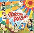 僕の太陽