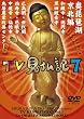 みうらじゅん いとうせいこう TV見仏記 7 [DVD]