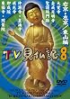 みうらじゅん いとうせいこう TV見仏記 8 [DVD]