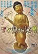 みうらじゅん いとうせいこう TV見仏記 9 [DVD]